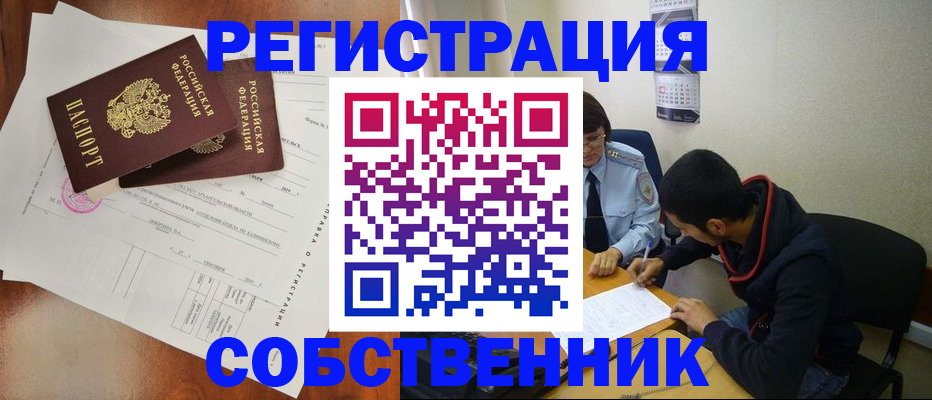 временная регистрация собственник в Балашихе